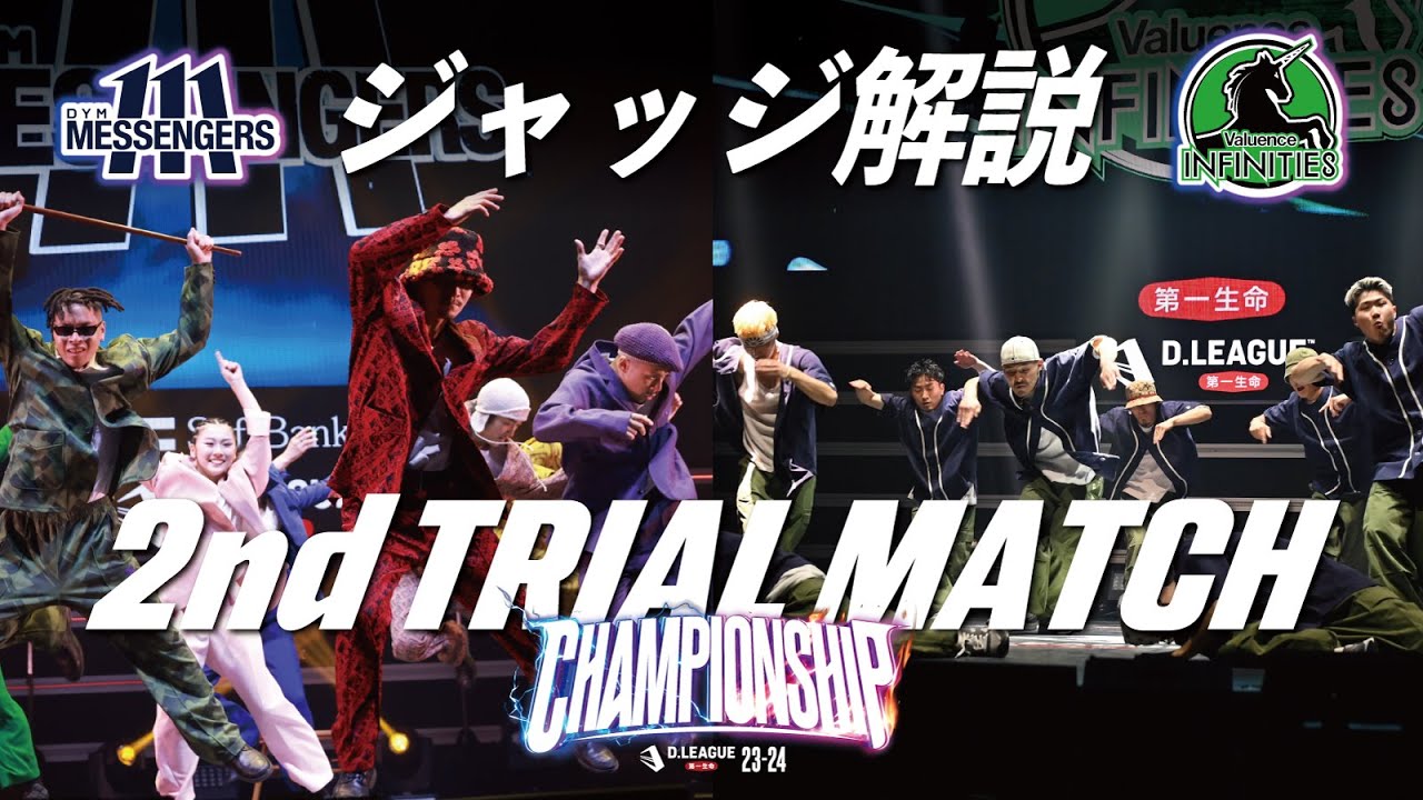 CHAMPIONSHIP / 2nd TRIAL MATCH ジャッジ解説【第一生命 D.LEAGUE 23-24】