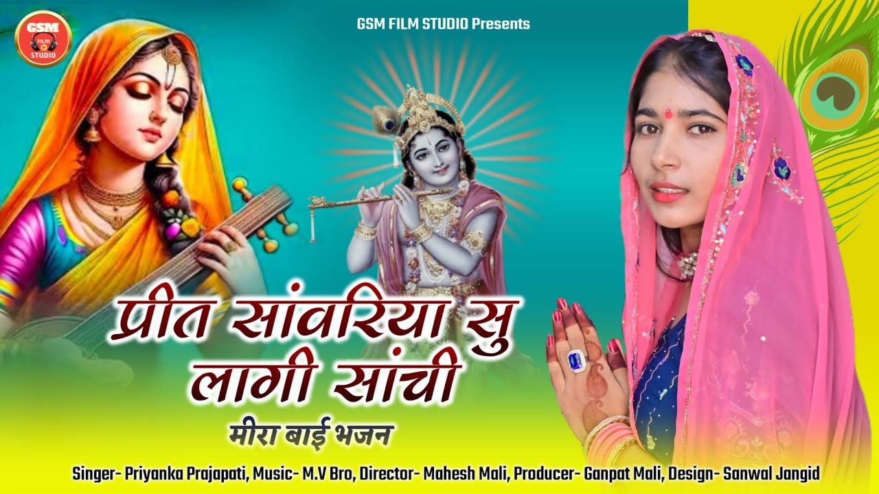 प्रित सांवरिया सु लागी सांची | Preet Sawariya Su Lagi Sachi || Meera Bai Bhajan | Priyanka Prajapati