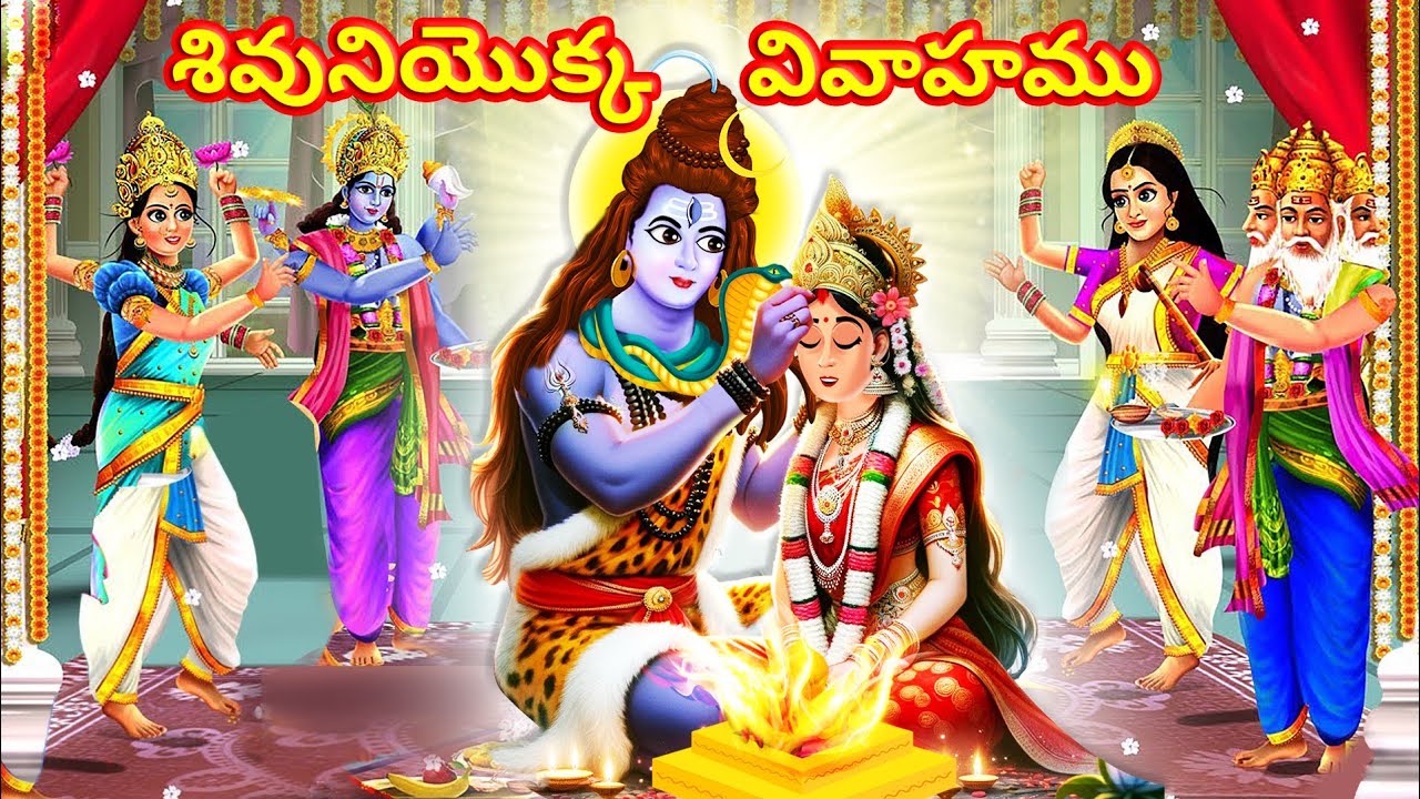 పర్వతీ దేవి మరియు మహాదేవుడి పవిత్రమైన పెళ్లి కథ| Lord Shiva and Parvati Marriage | Telugu Kathalu