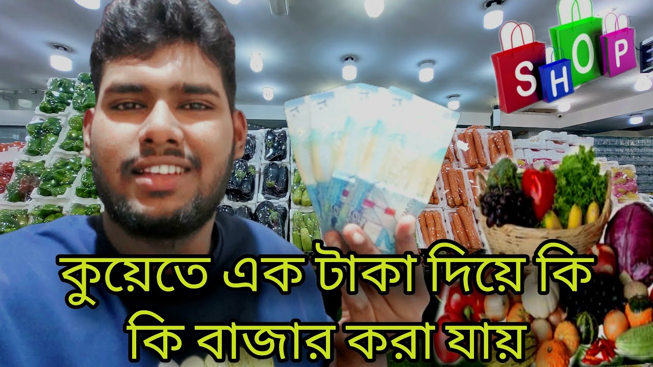 কুয়েতে এক টাকা দিয়ে কি কি বাজার করা যায় || কুয়েত |||সুপার মার্কেট