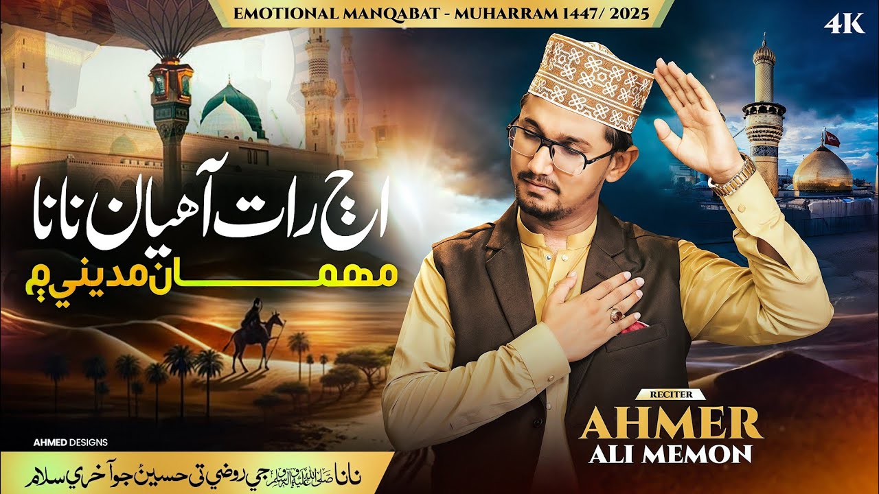 Aj Raat Aahyan Nana Mehman | اڄ رات آھيان نانا | Ahmer Ali Memon #Muharram1447 #Manqabat #karbala