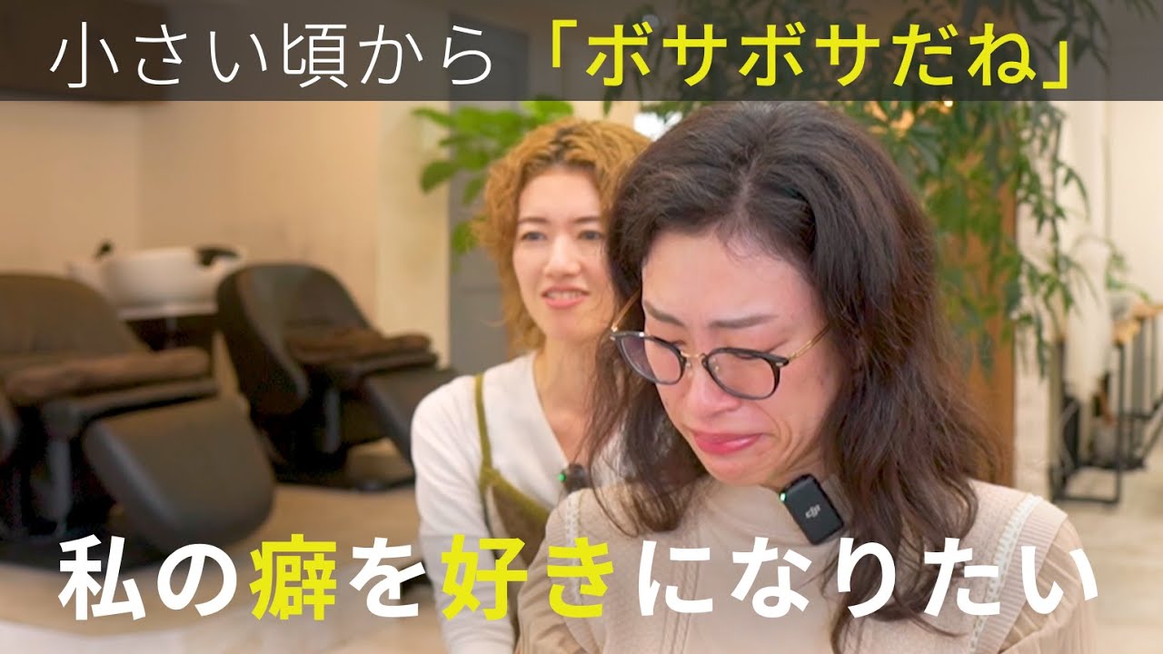 【ボサボサだね】幼い頃から家族に癖毛を指摘されてきた。自分の癖を好きになるための第一歩を踏み出すカット