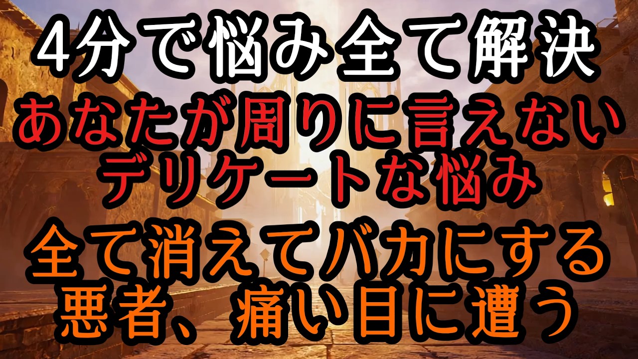 🔥4分で悩みすべて解決🔥あなたが周りに言えないデリケートな悩み、すべて消えてバカにするクソ、痛い目に遭う！！これが本物のソルフェジオ周波数528Hz
