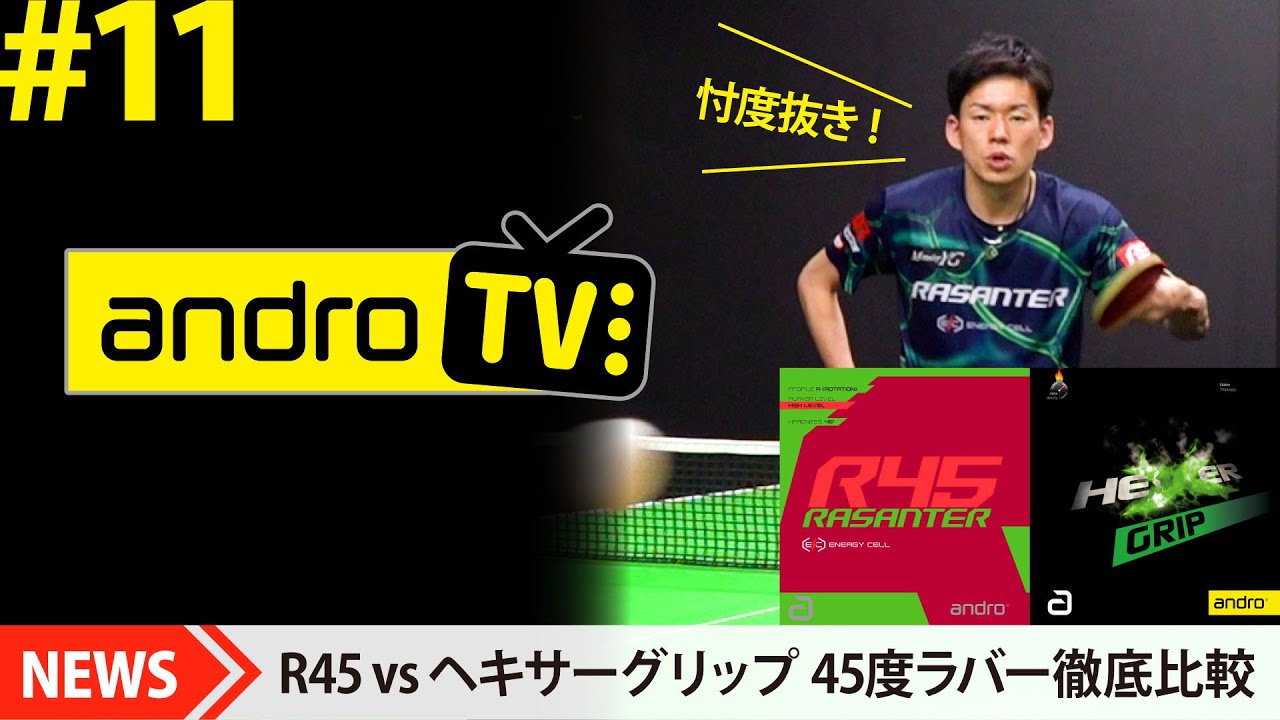 ラザンターR45 vs ヘキサーグリップ【卓球｜忖度抜き｜androTV#11】