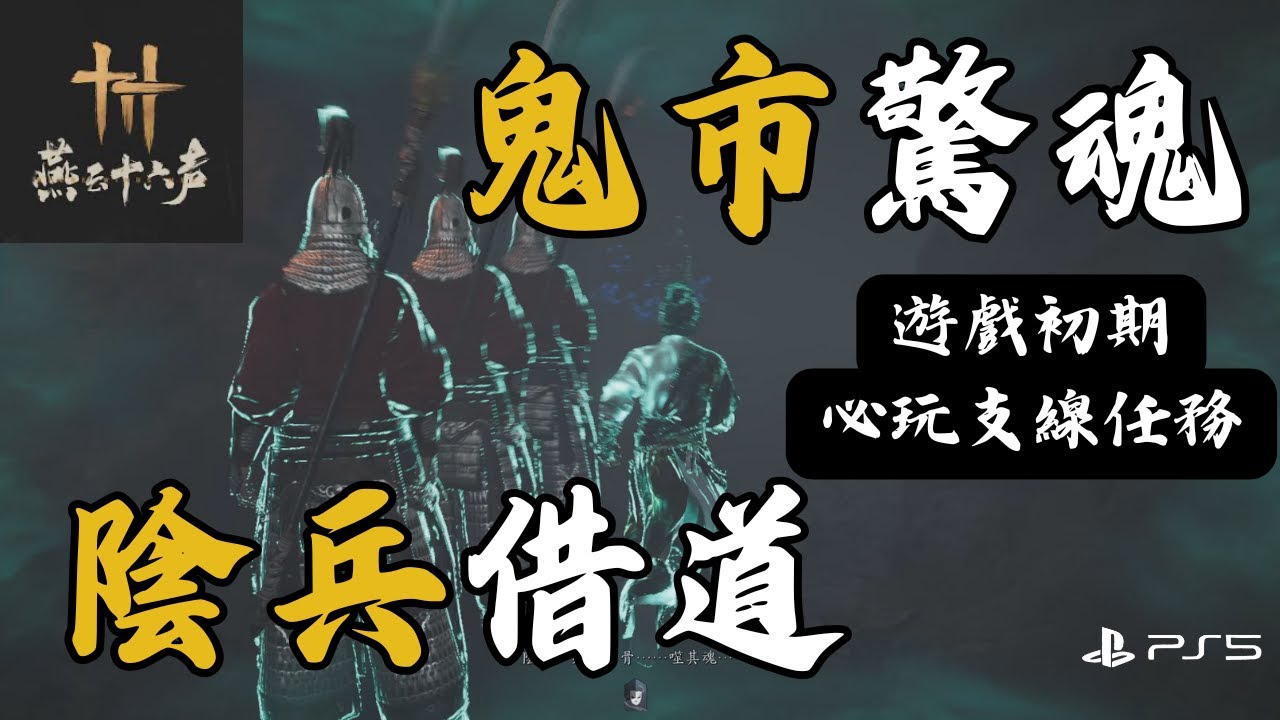 【燕雲十六聲驚魂】幫老人找孫子被騙進鬼鎮！醒來見陰兵借道！必玩支線任務！PS5 4K #廣東話遊戲頻道