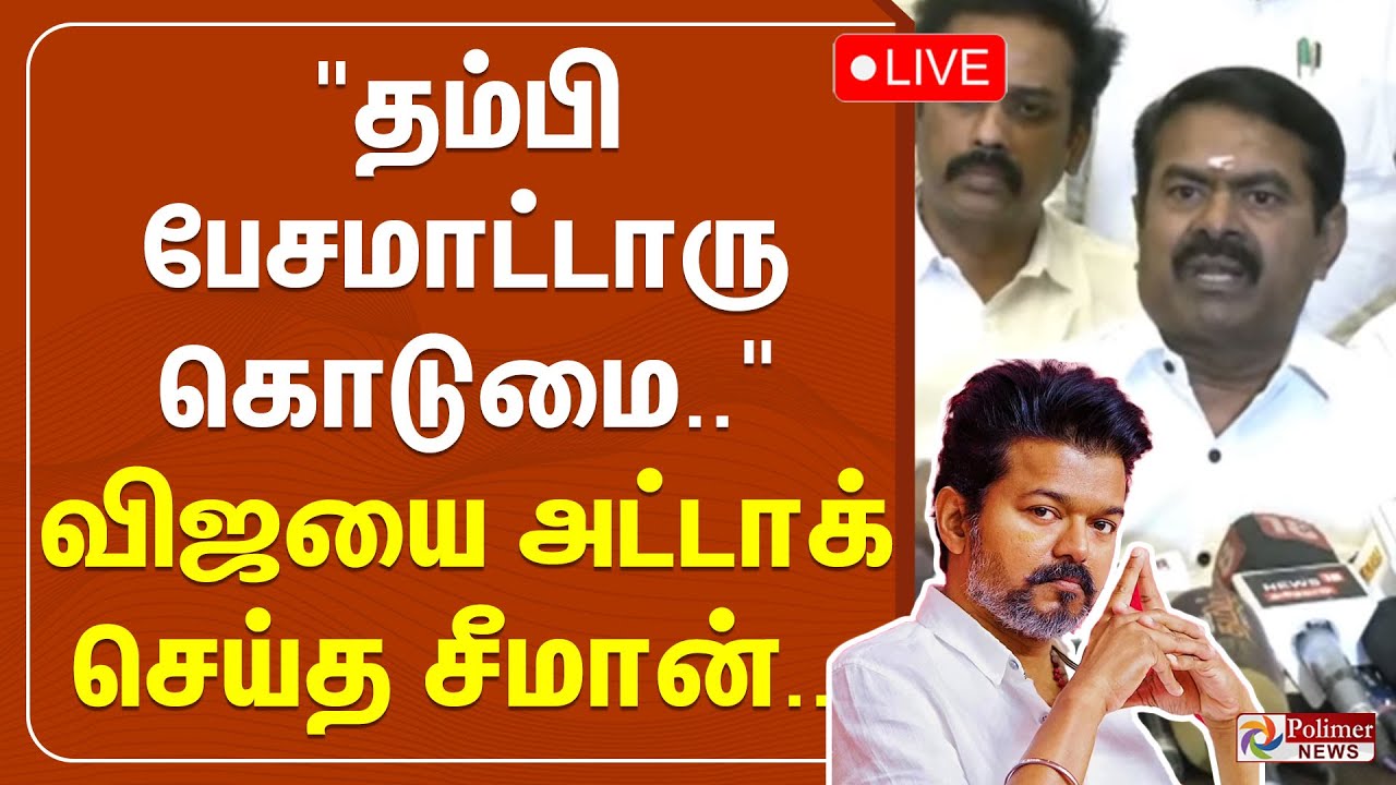 🔴LIVE : சீமான் பரபரப்பு பிரஸ்மீட் | Seeman Press Meet | NTK | NTK Seeman