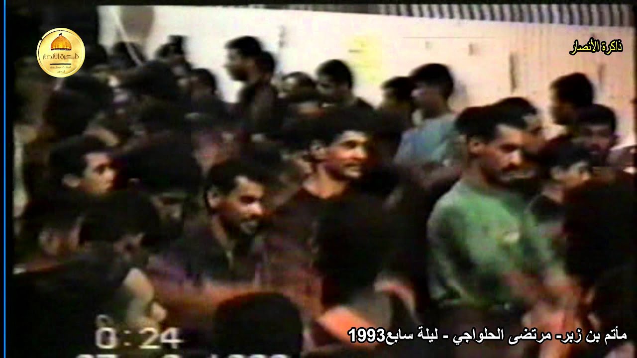 ذاكرة الأنصار | مرتضى الحلواجي | مأتم بن زبر 1993