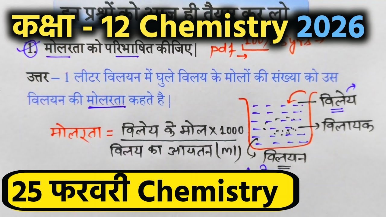Class 12th chemistry महत्वपूर्ण प्रश्न 2026 | Class 12th chemistry important questions 2026 up board