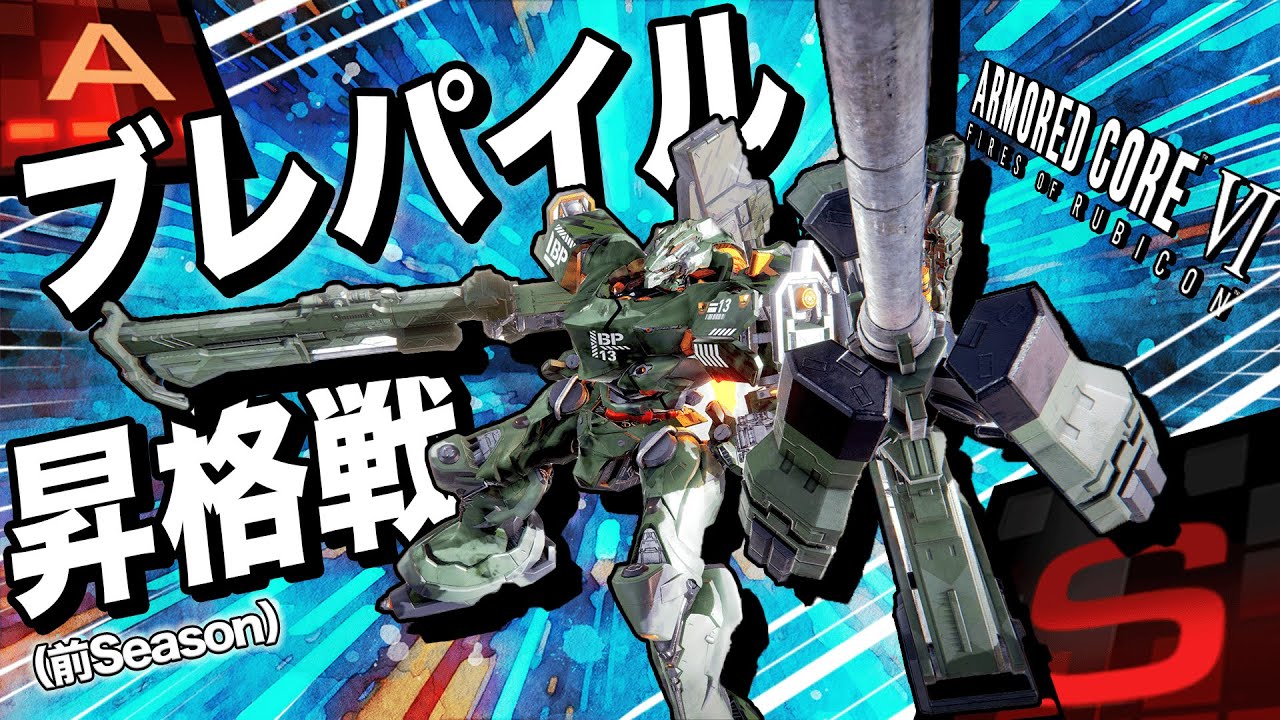 【AC6】ロマンを極めろ超機動！ブレパイルで今回も昇格戦！[後編]