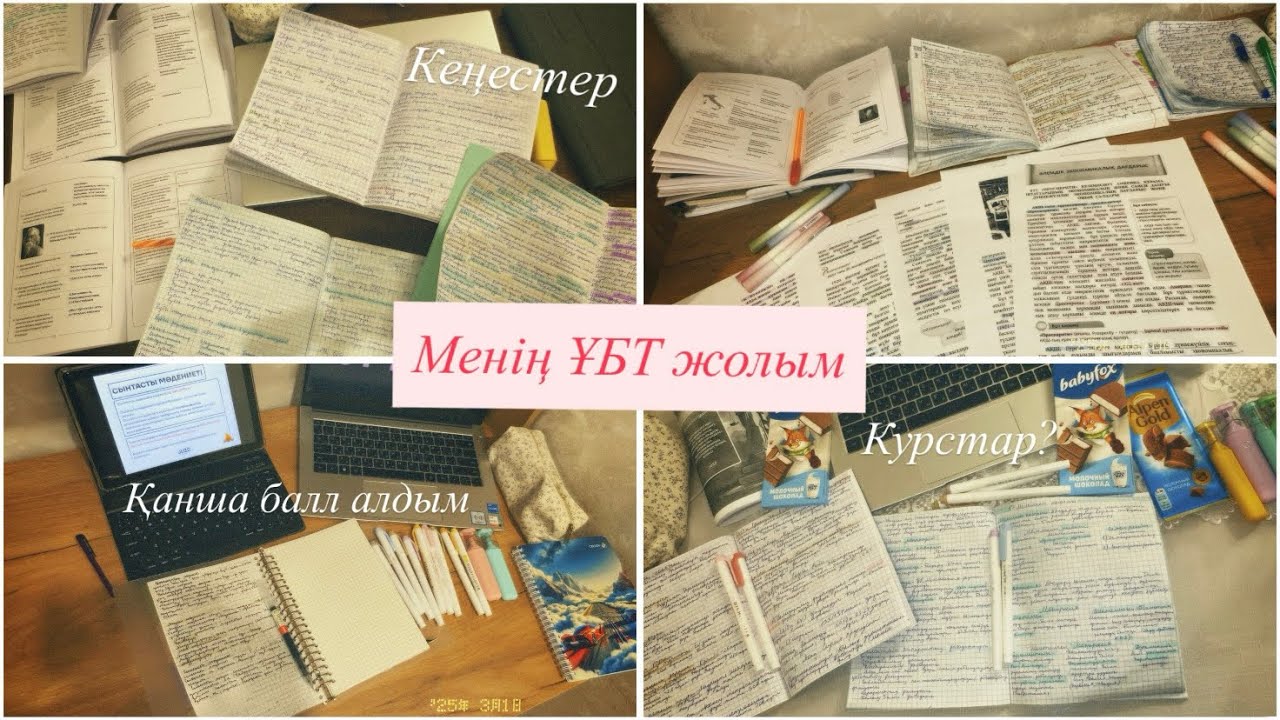 Менің ҰБТ жолым📓2026оқушыларына кеңестерім🤗☘️Қанша балл алдым/Грантқа түспедім🥲
