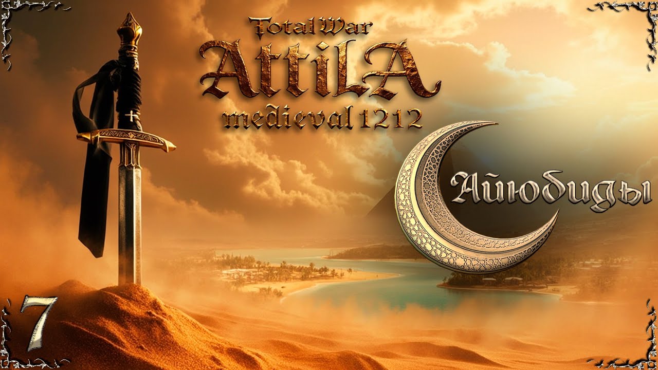 Attila total war МК 1212 Айюбиды - Джихад, Европа! #7