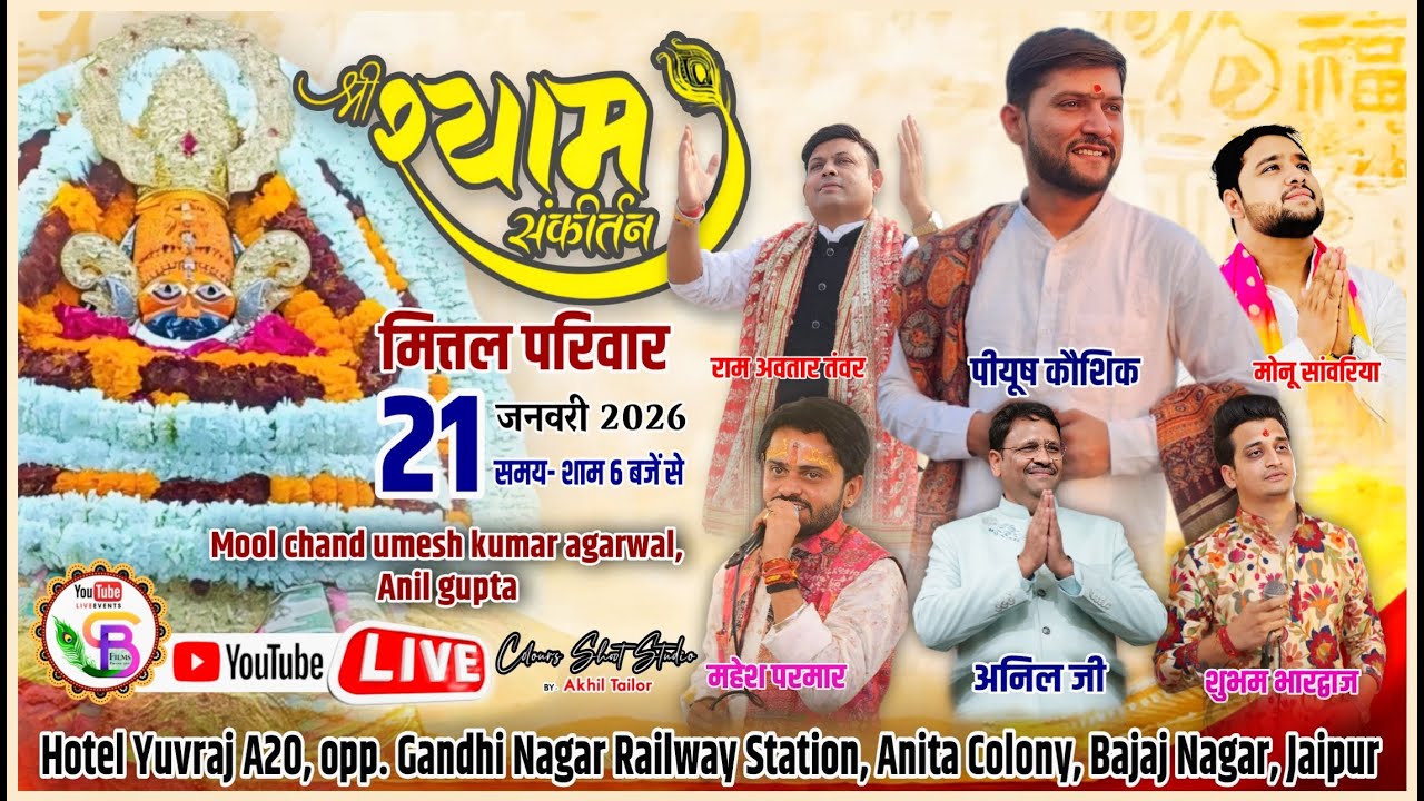 Live - Jaipur || श्री श्याम  संकीर्तन मित्तल परिवार जयपुर ||