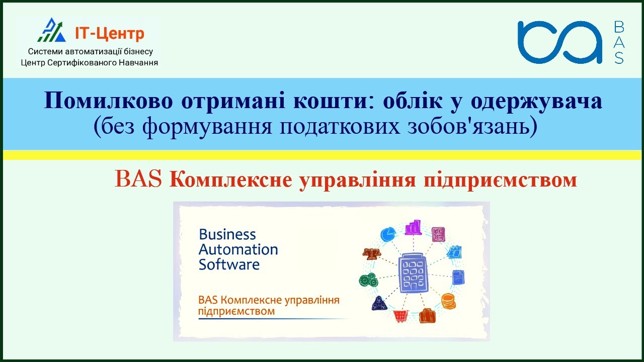 BAS КУП | Помилково отримані кошти: облік у одержувача (без формування податкових зобов’язань)