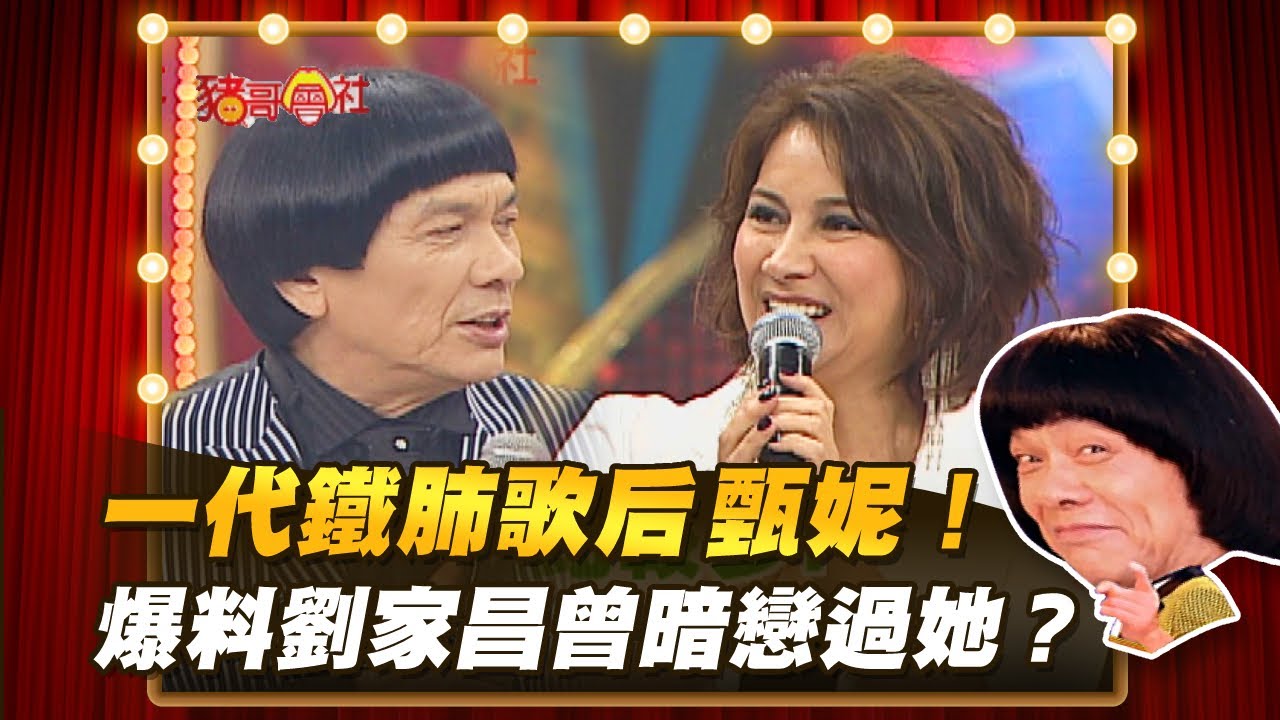 【豬哥會社】一代鐵肺歌后甄妮！爆料劉家昌曾暗戀過她？ │2021.06.05 Chu Ke-Liang's Return