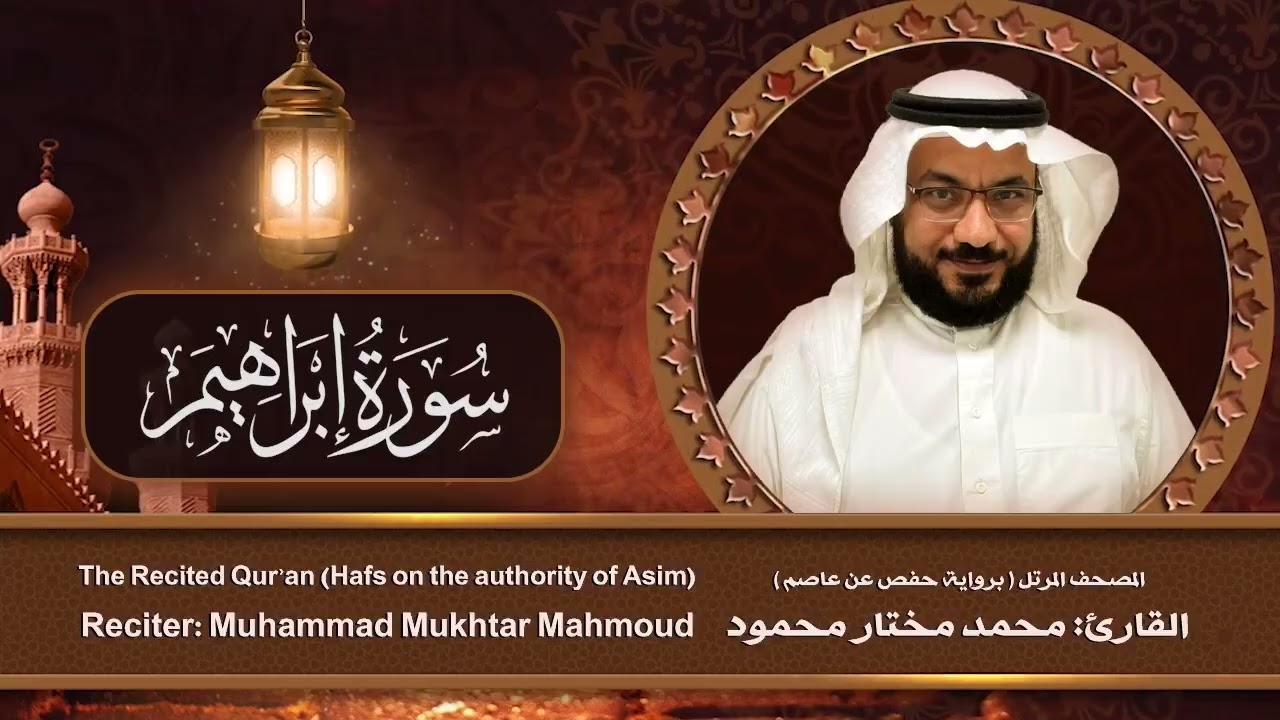 سورة ابراهيم | المصحف المرتل بصوت القارئ: محمد مختار