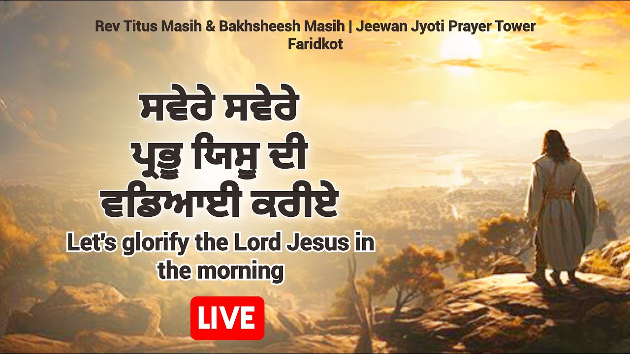 ਅੰਮ੍ਰਿਤ ਵੇਲੇ ਪ੍ਰਭੂ ਦਾ ਸਿਮਰਨ✝️Morning Worship Songs✝️BAKHSHEESH MASIH REV TITUS MASIH