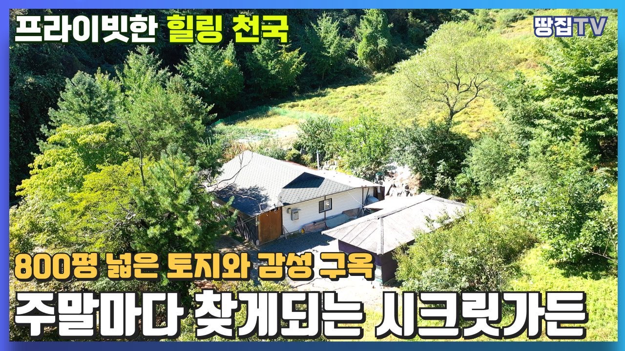 세상 고민 다 날려줄 나만의 감성 구옥 #땅집tv #힐링주택 #감성구옥 #홍천전원주택