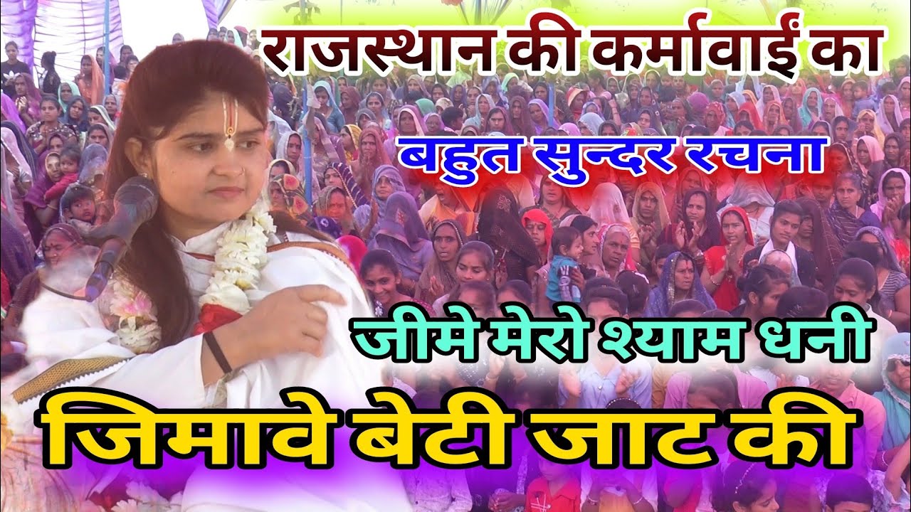 🔴 सुंदर भजन || राजस्थान की कर्मवाई का || जीमे मेरो श्याम धनी जिमाबे बेटी जाट की ✓ kishori Mangesh ji