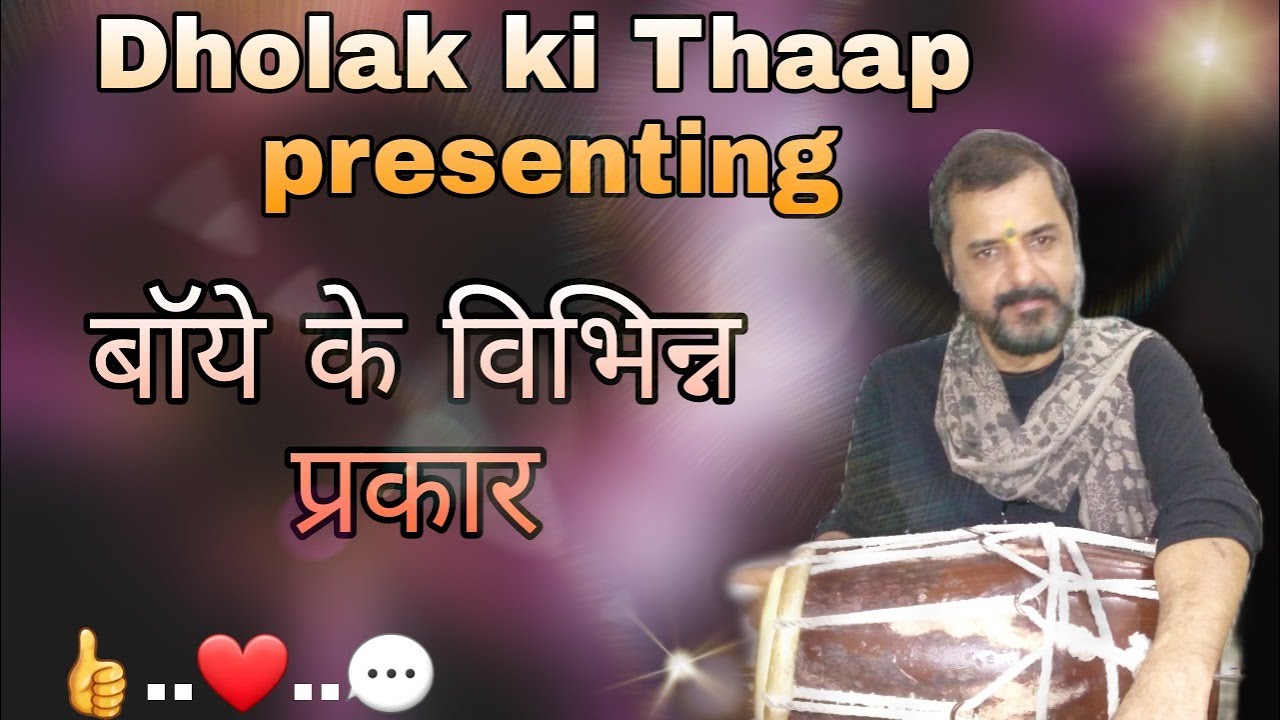 बाॅये के विभिन्न प्रकार  (Various techniques of playing Bass in Dholak)