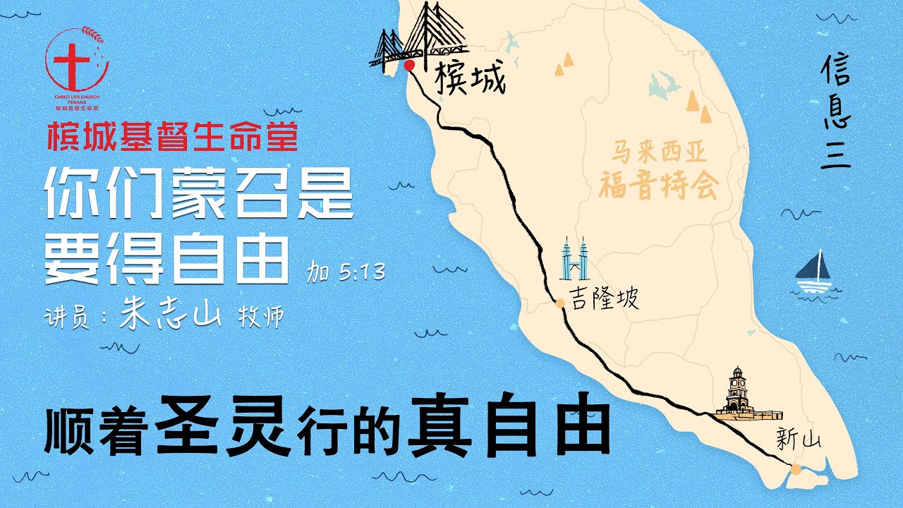 20230501 【槟城】福音特会 ｜信息三： 顺着圣灵行的真自由