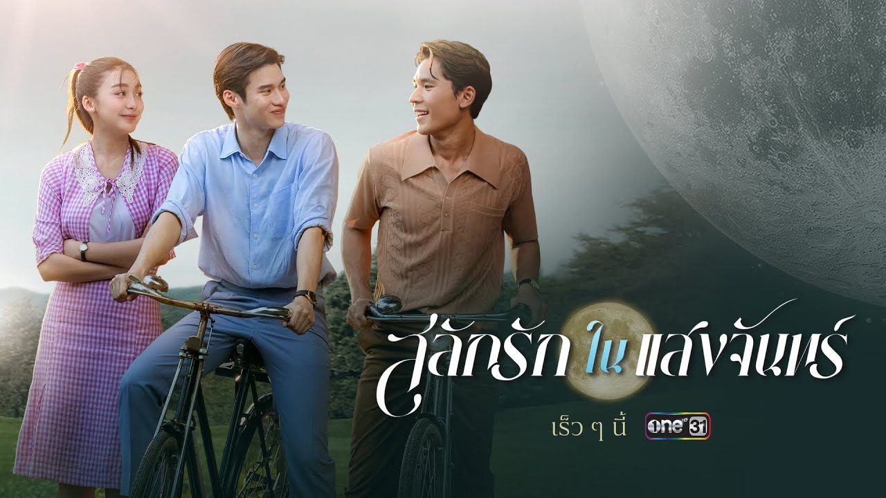 ทางรอดเดียวที่จะรักษาตระกูล ต้องเลือกระหว่างหน้าที่หรือหัวใจ | สลักรักในแสงจันทร์ | one สนั่นจอ 2025