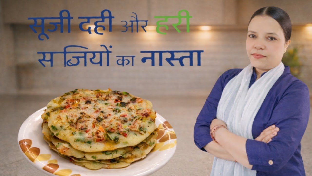 सूजी दही और सब्जियों का झटपट नाश्ता | Healthy Breakfast Recipe #nashtarecipe #easyrecipe #foodie 