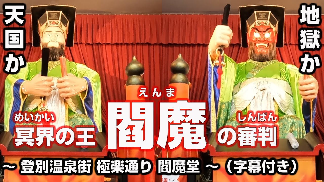 ＃2　北海道登別市の登別温泉街にある極楽通りの閻魔堂。天国行きか、それとも地獄行きか。定刻に地獄の審判が下される。泣く子も黙る閻魔様。嘘をつくと舌を引っこ抜かれるぞ！