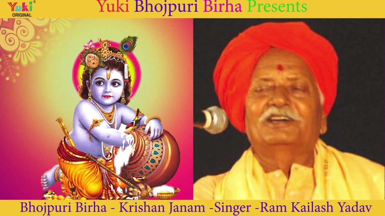 Bhojpuri Birha | Krishna Janam | Singer: Ram Kailash Yadav | Krishan Janmashtami -2022 -Audio