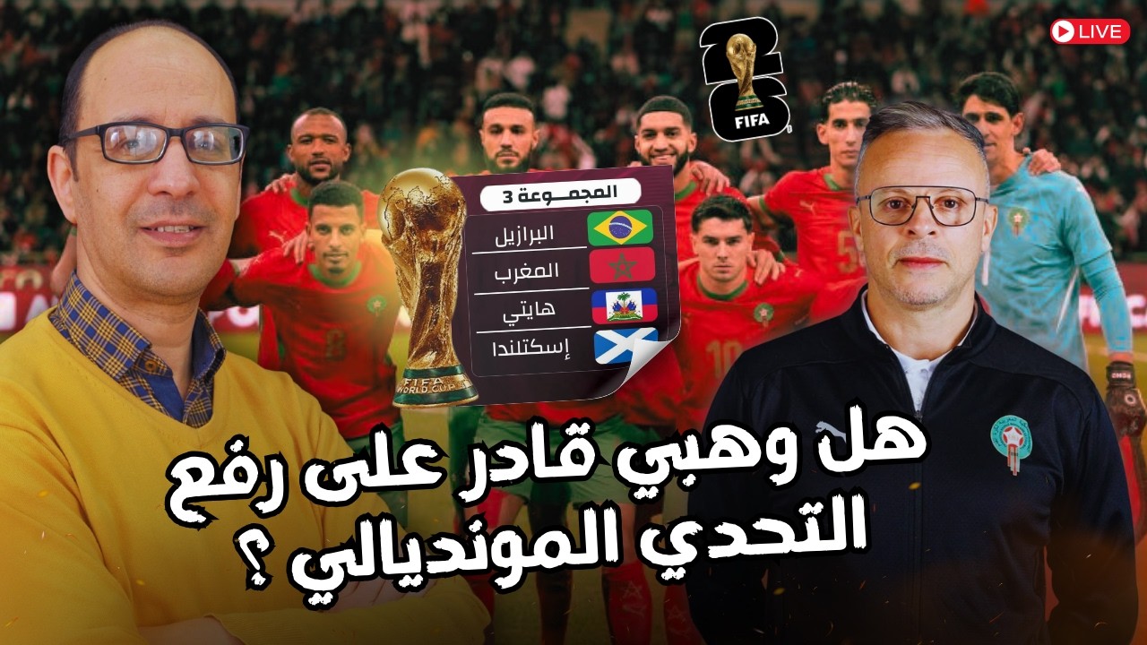 محمد وهبي يكشف فلسفته مع المنتخب المغربي… النجاح يبدأ بدعم قادة الأسود! 🦁