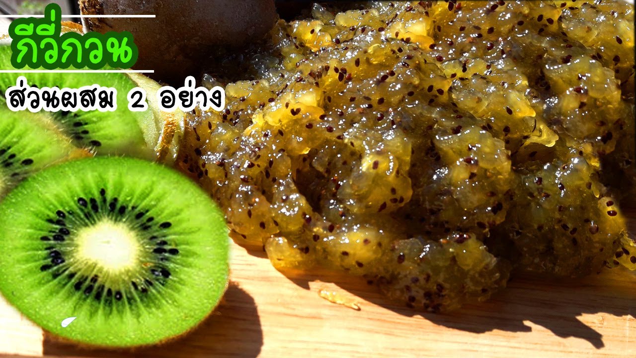 วิธีทำกีวี่กวน แยมกีวี่ ทำง่ายๆ ส่วนผสม 2 อย่าง | ไส้ขนม | How to do it Kiwi Guan