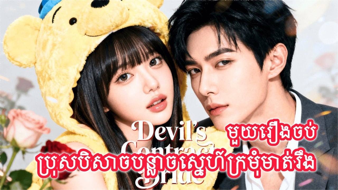 ប្រុសបិសាចបន្លាចស្នេហ៍ក្រមុំមាត់រឹង មួយរឿងចប់កូនហ៊ីងFULL REVIEW