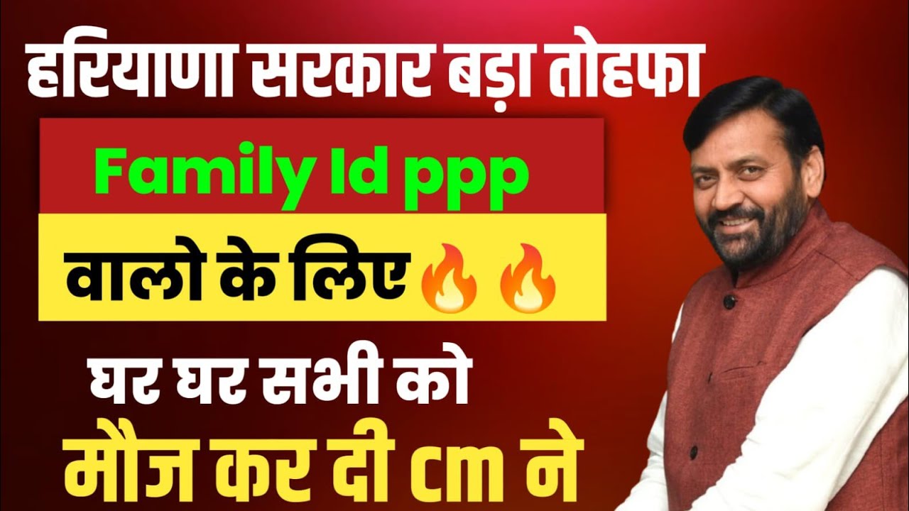 हरियाणा सरकार बड़ा तोहफा Family ID PPP वालो के लिए घर घर सभी की मौज कर दी| Haryana Family Id PPP News