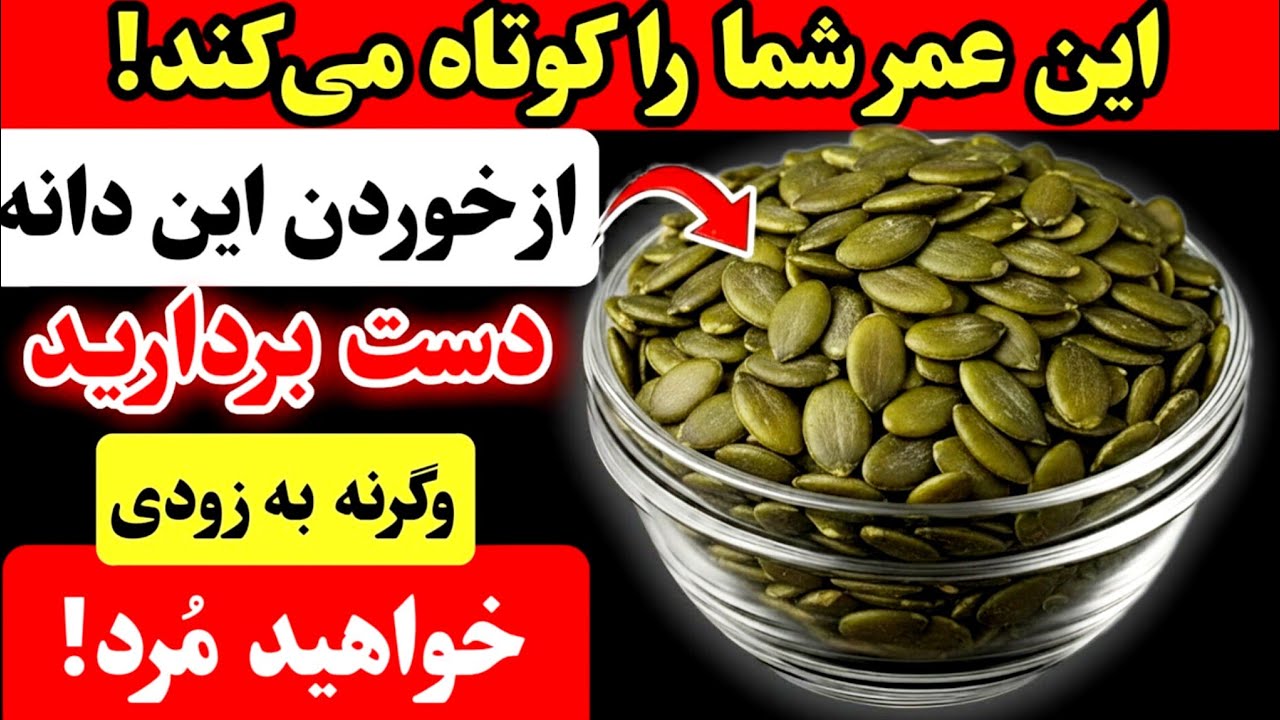 تخم کدو نخور تا وقتی این ویدیو رو ندیدی | عوارض وحشتناک و فواید تخم کدو تنبل