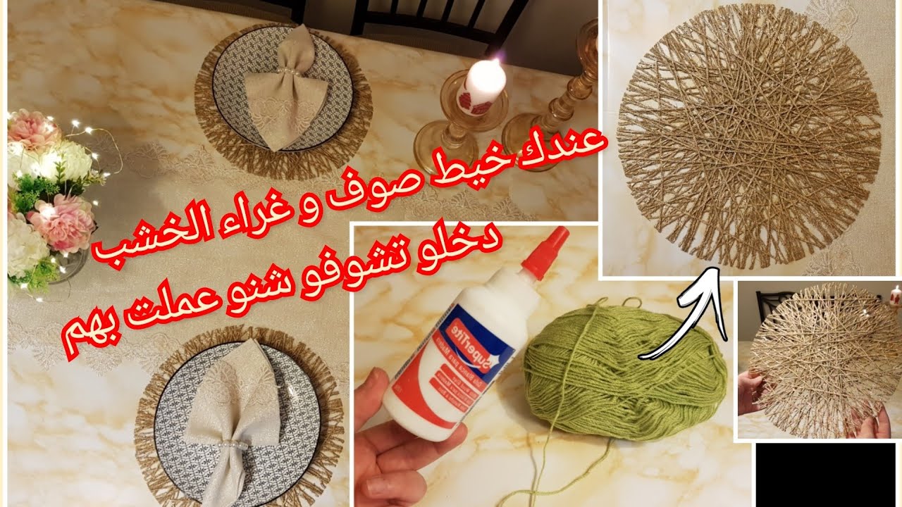 أول مرة على اليوتيوب 🤗 مشروع جيد مربح 💶 من عمل مفارش طاولة الأكل، غير بخيط صوف و غراء الخشب 👌👌