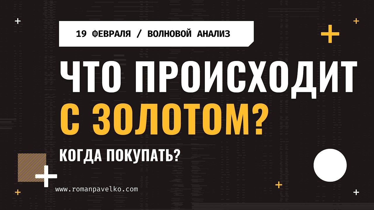 Что происходит с золотом? Когда покупать?
