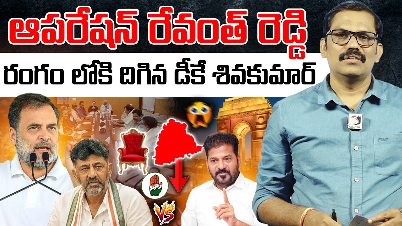 🚨🚨Burning Issue: Highcammand secret operation on Revanth reddy | Dk Shiva kumar | Signal tv telugu