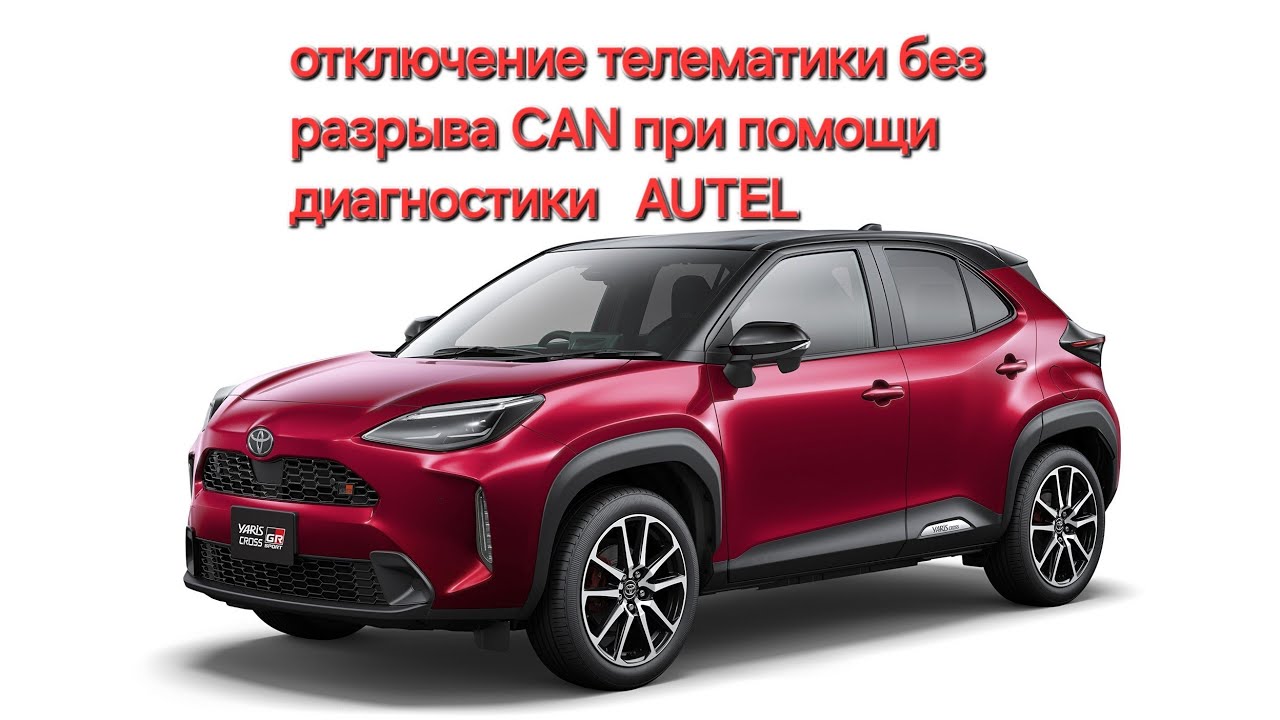TOYOTA YARIS CROSS 2022г. отключение телематики без разрыва CAN при помощи диагностики   AUTEL