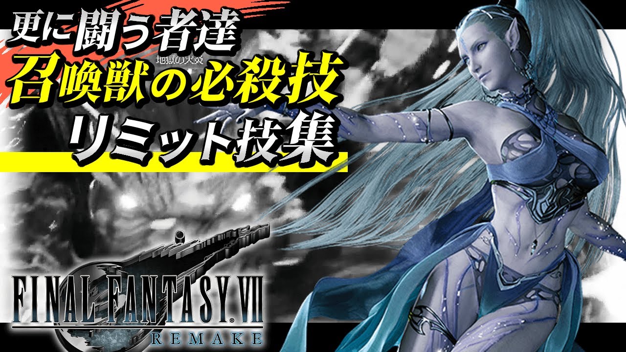 【FF7リメイク 闘う者達／更に闘う者達】召喚獣の必殺技＆リミット技コレクション【FINAL FANTASY VII REMAKE】