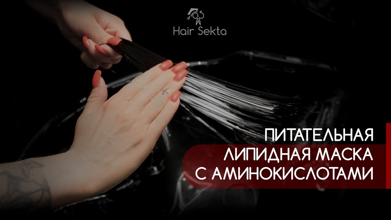 Питательная липидная маска с аминокислотами и пантелоном | Когда и как поможет?