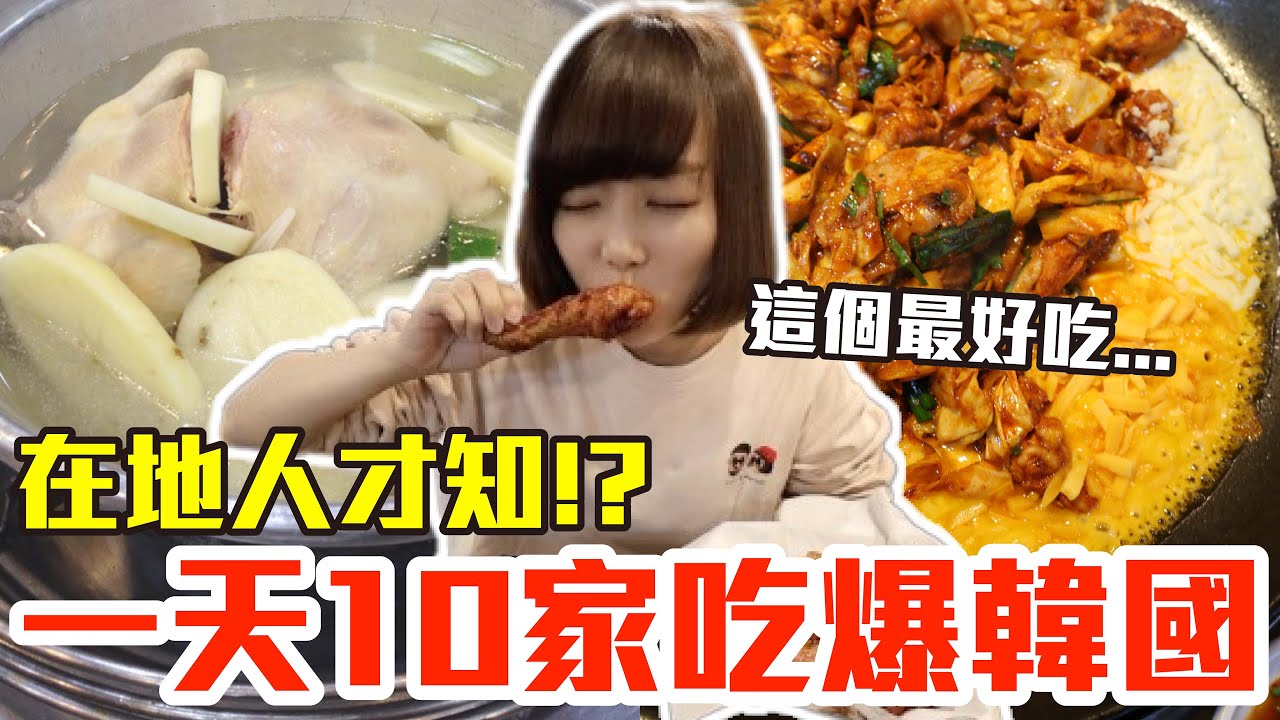 【吃爆十家#18】挑戰一天10家吃爆韓國！大嗑爆量起司辣炒雞、巨無霸炸醬麵還有第一名韓式炸雞！？