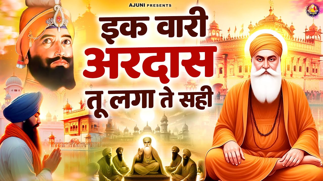 इक वारी अरदास तू लगा ते सही | Waheguru Ji Bhajan | Guru Nanak