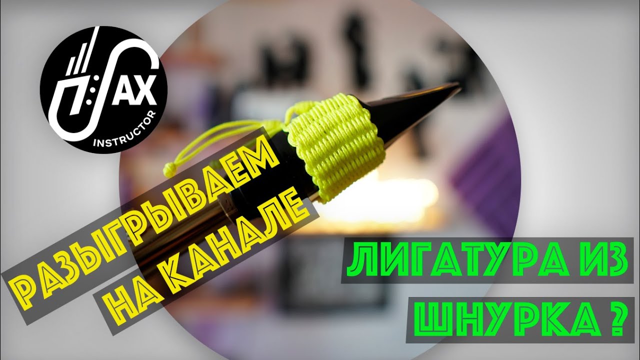 Лигатура из паракорда от Ивана Солдатова