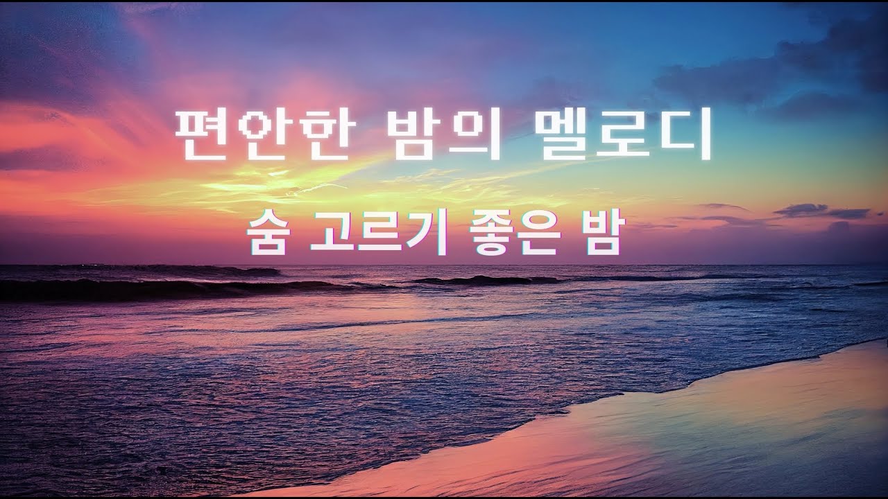 🌙편안한 밤의 멜로디
고요해지며 숨을 고르기 좋은 밤입니다.