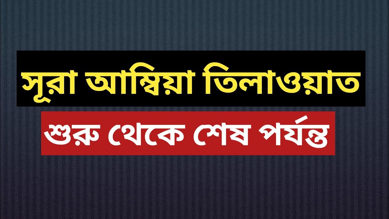 সূরা আম্বিয়া সম্পূর্ণ তেলাওয়াত | Light of Duas