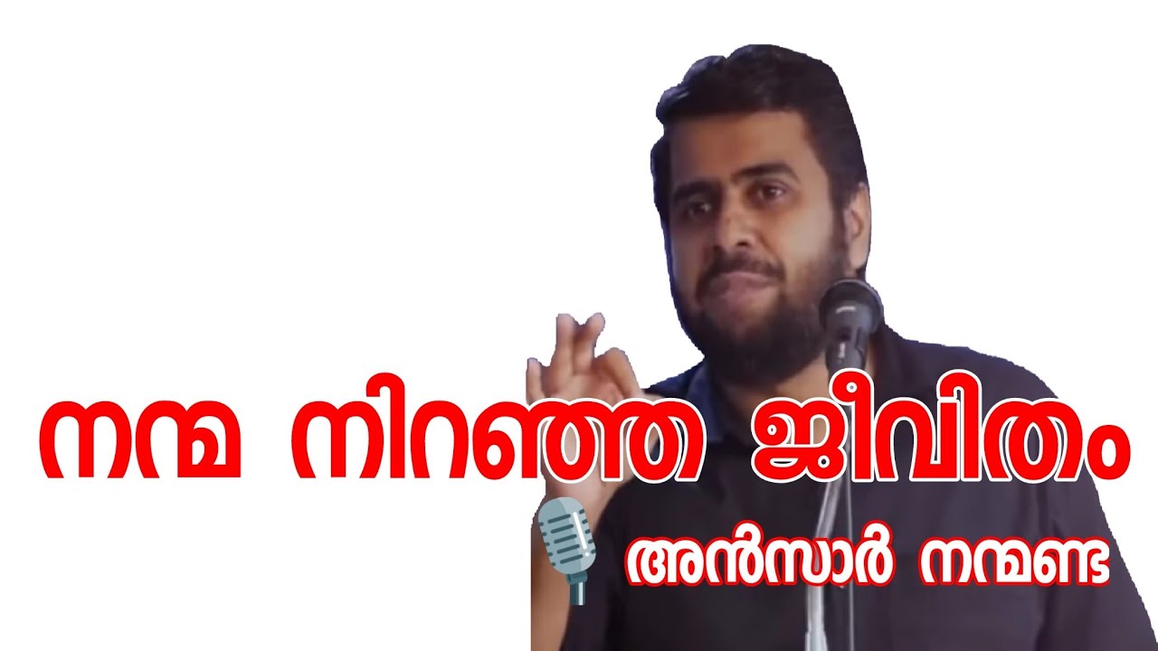 SALAFI Clips | Ansar Nanmanda | നന്മ നിറഞ്ഞ ജീവിതം | k4ic wayanad | islamic speech |