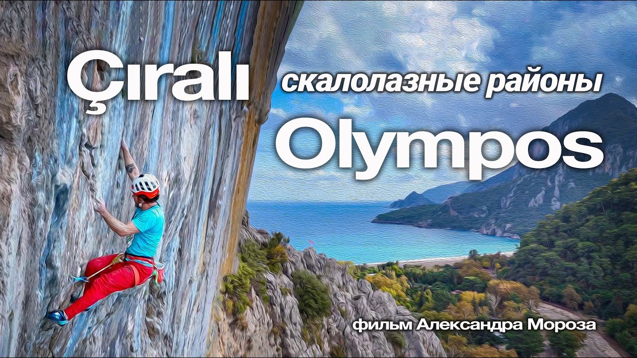 Чиралы - Олимпос. Скалолазание в Турции. Фильм Александра Мороза