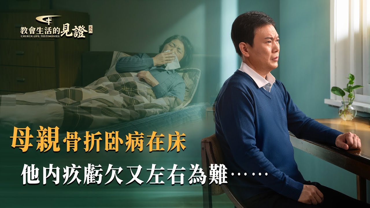 基督徒的經歷見證　第1218期《我知道該怎麽對待父母的恩情了》