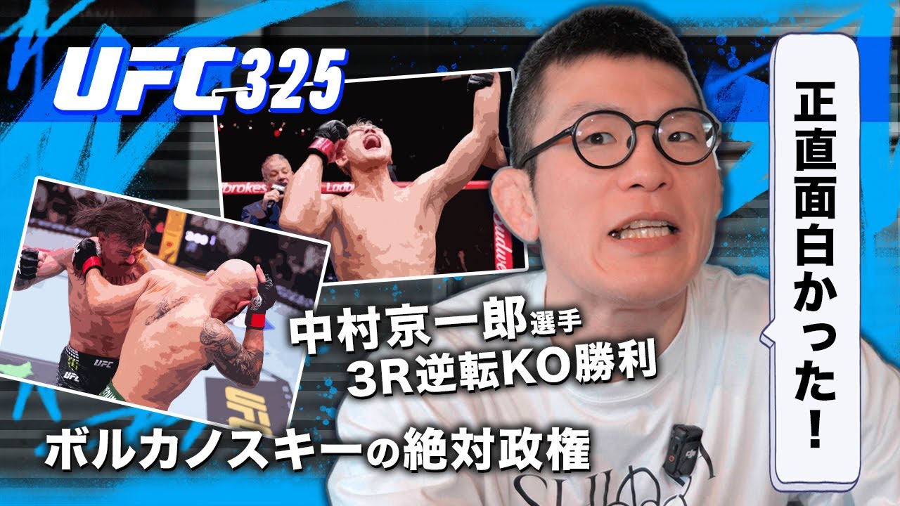 UFC 中村京一郎さんUFC契約勝ち取る＆ボルカノスキーの絶対政権の巻　UFCはディフェンスの時代へ