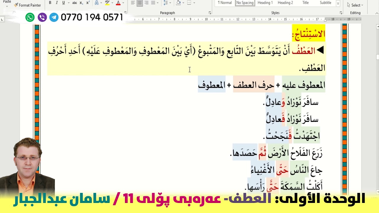 العطف - پۆلی ١١ - الوحدة الأولى - م.سامان عبدالجبار
