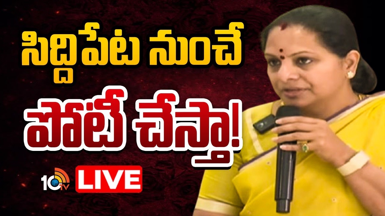 LIVE | Kalvakuntla Kavitha Sensational Statement |  కవిత సంచలన ప్రకటన | 10TV